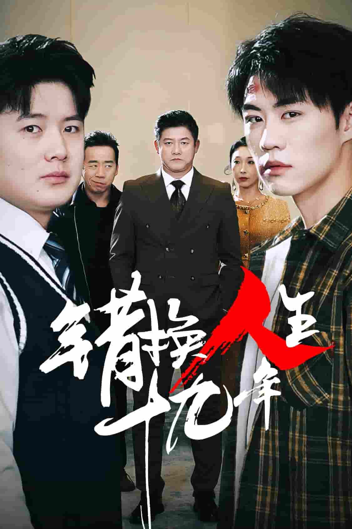 错换人生十九年第5集