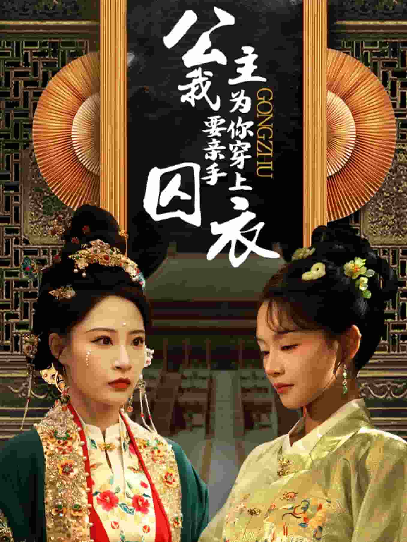 公主我要亲手为你穿上囚衣第31集