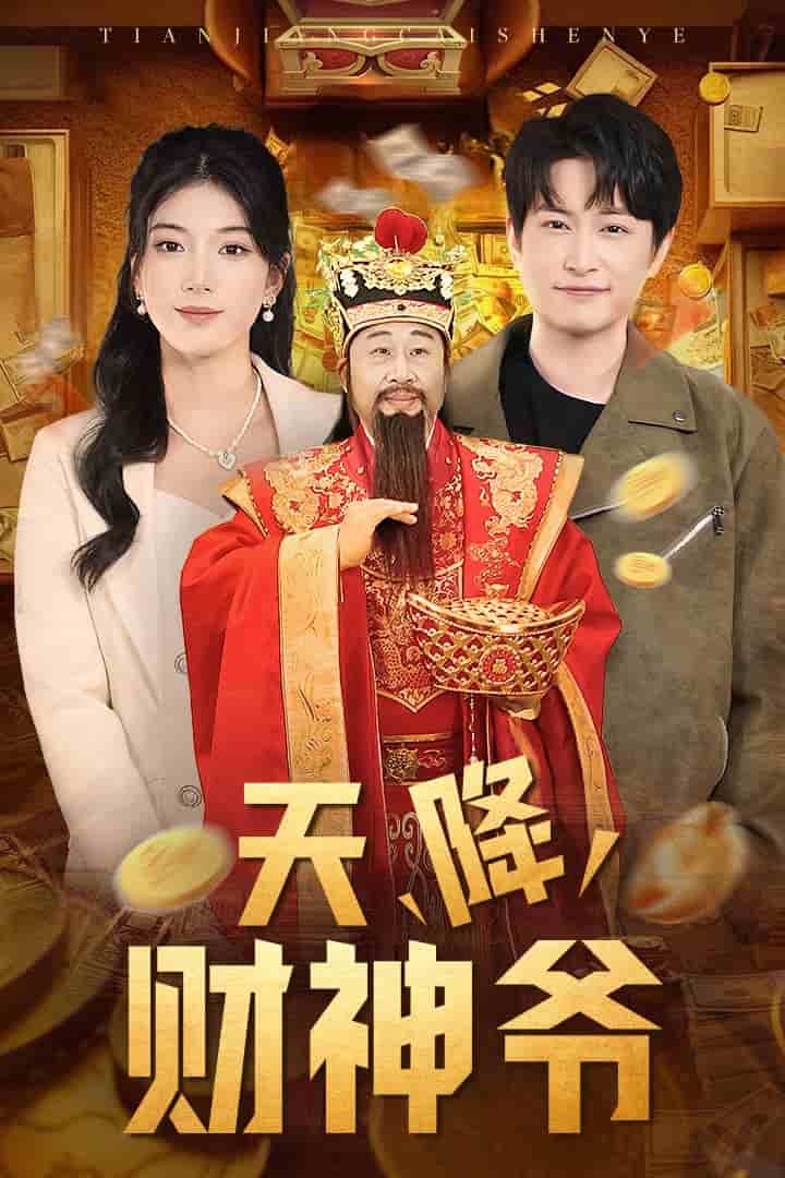 天降财神爷第58集