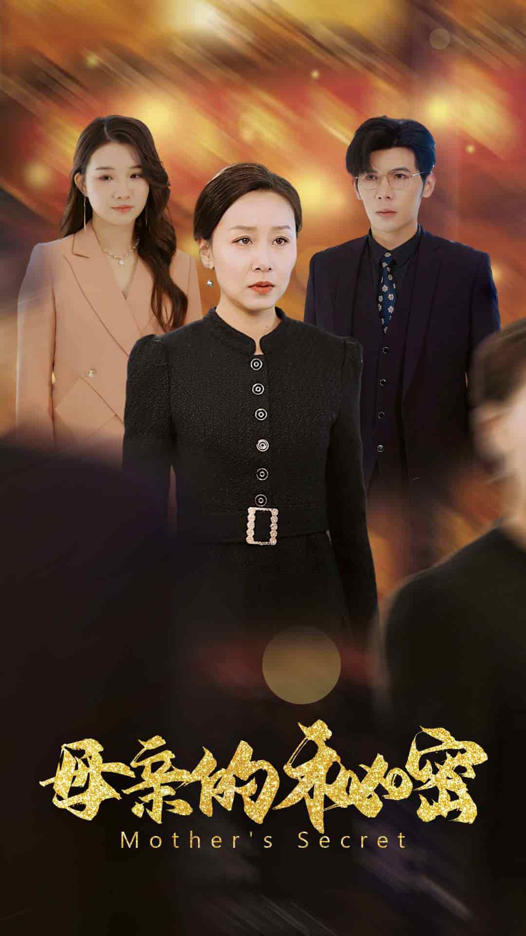 母亲的秘密第33集