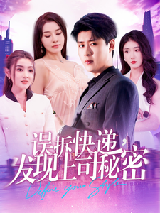 误拆快递，发现上司秘密第83集