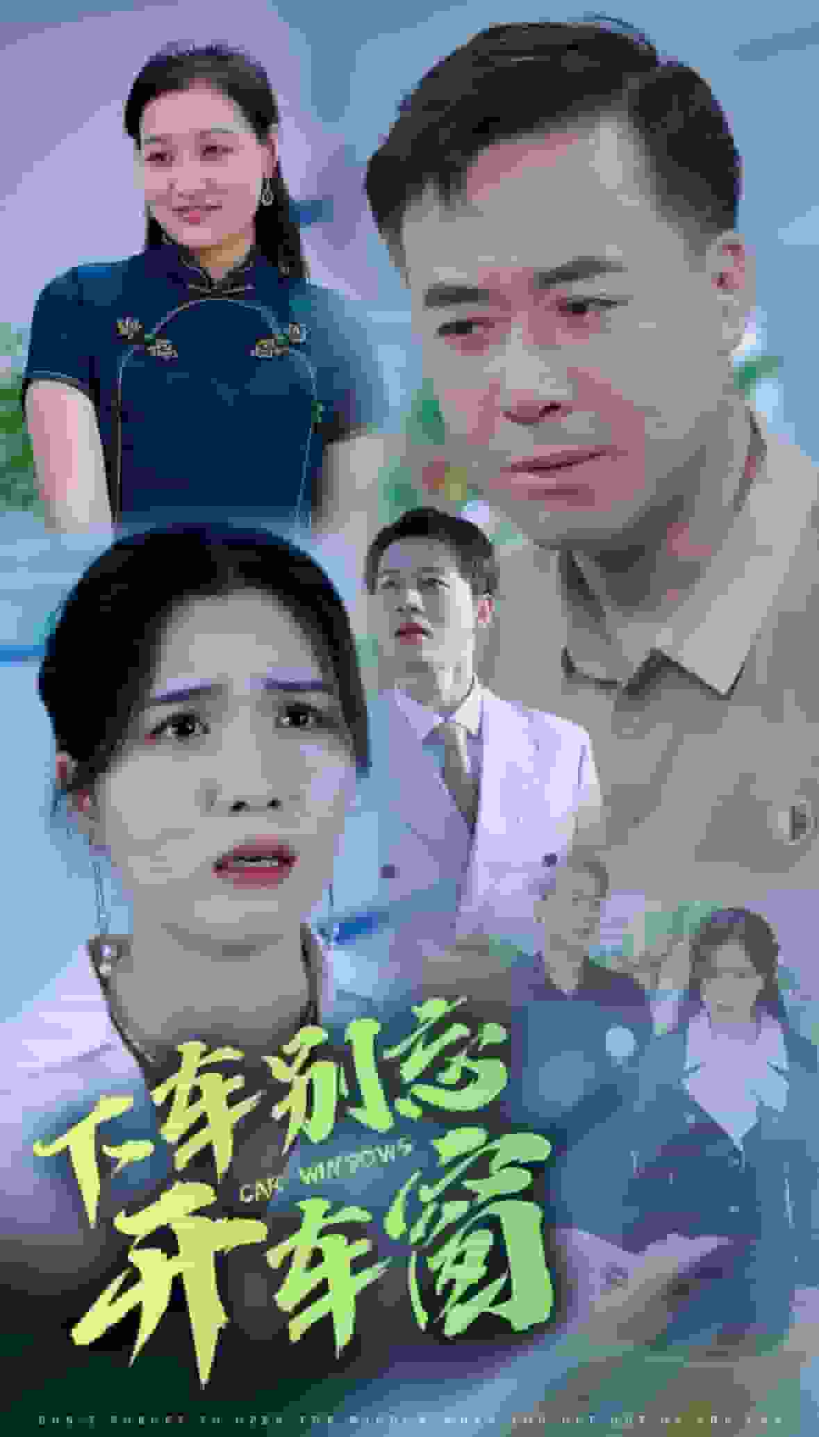 下车别忘开车窗第33集