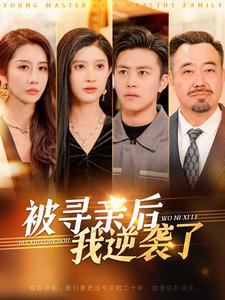 被寻亲后我逆袭了第79集