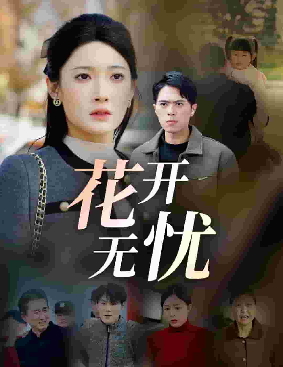 花开无忧第7集