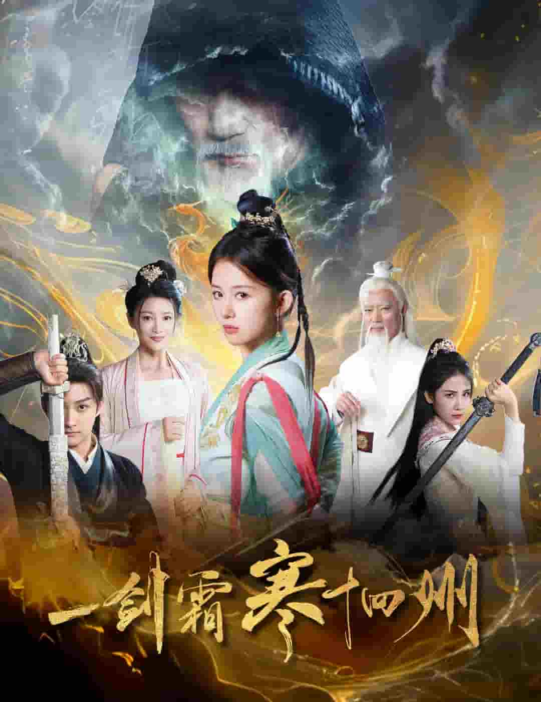 一剑霜寒十四州（短剧版）第6集