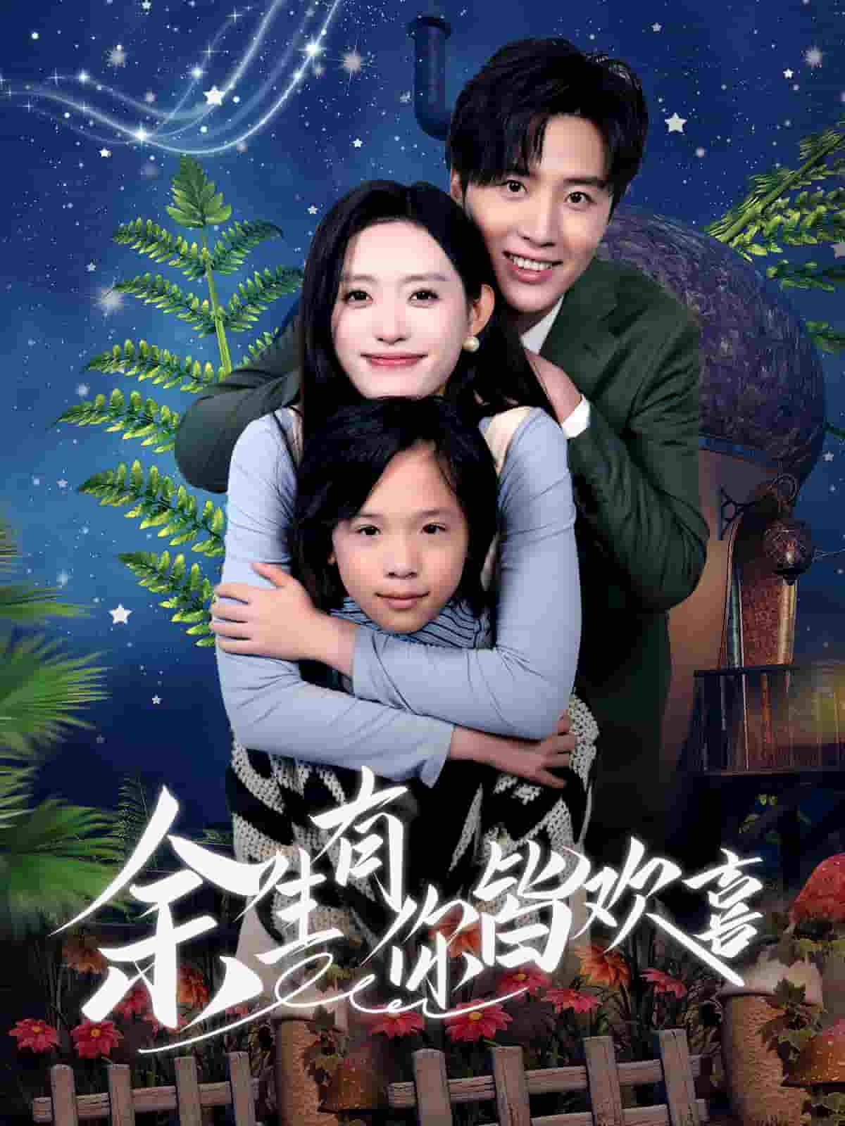 余生有你皆欢喜第30集