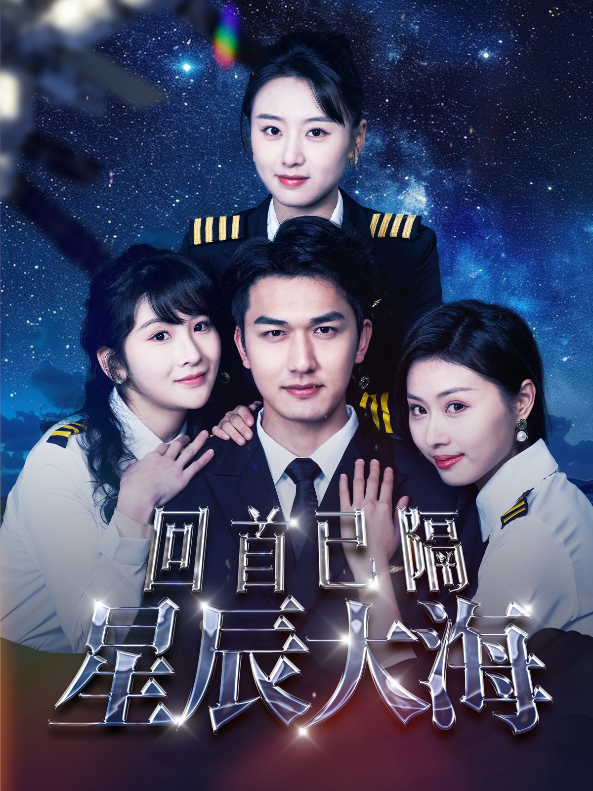 回首已隔星辰大海第14集