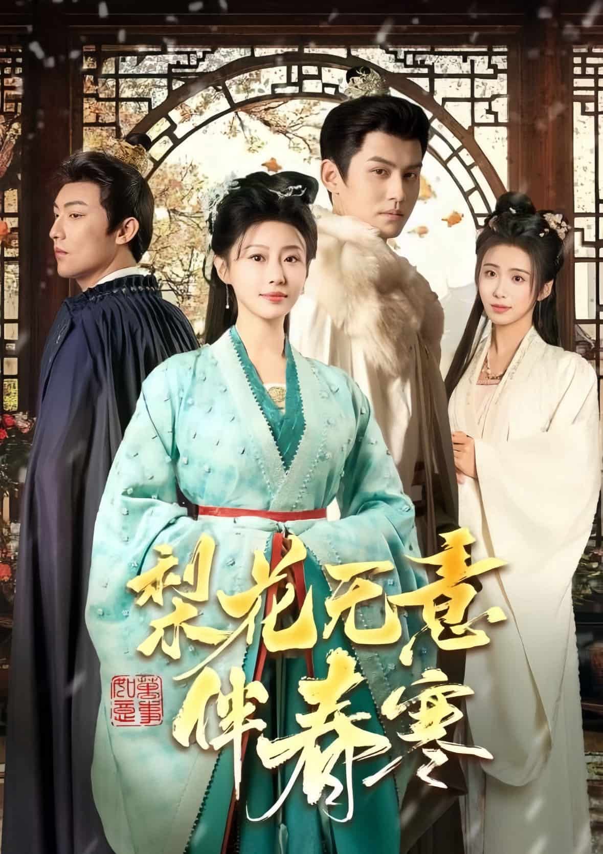 梨花无意伴春寒第55集