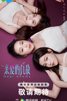 亲爱的仇敌第14集