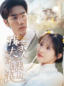 我家夫人来自浪浪山第2集
