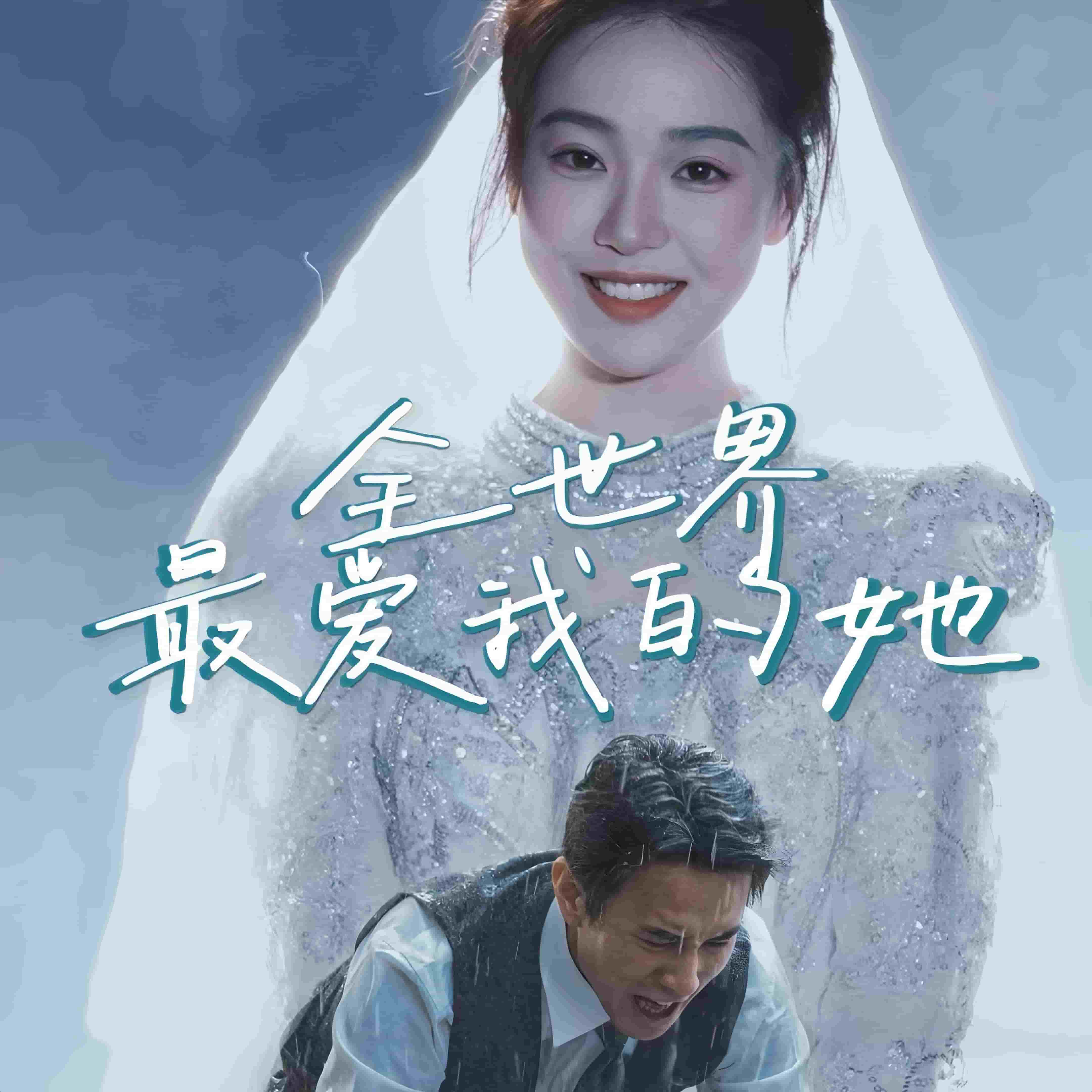 全世界最爱我的她第22集