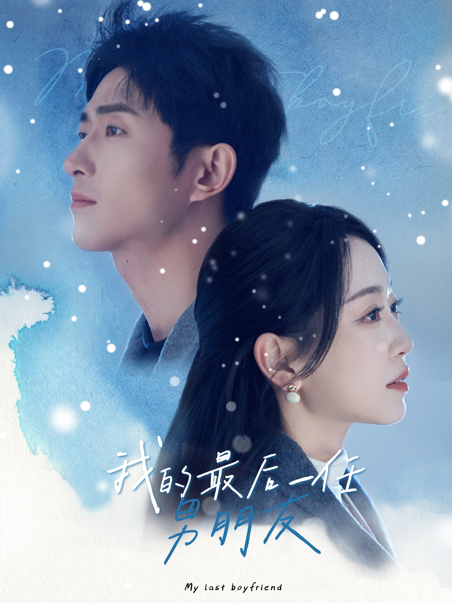 我的最后一任男朋友第29集