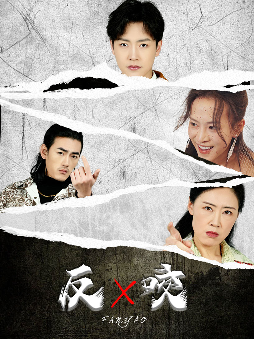 反咬第19集