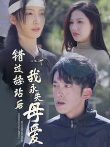 错过接站后我永失母爱第4集