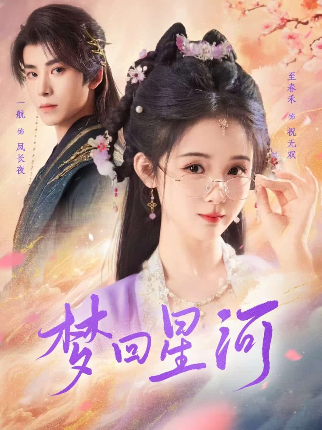 梦回星河第4集