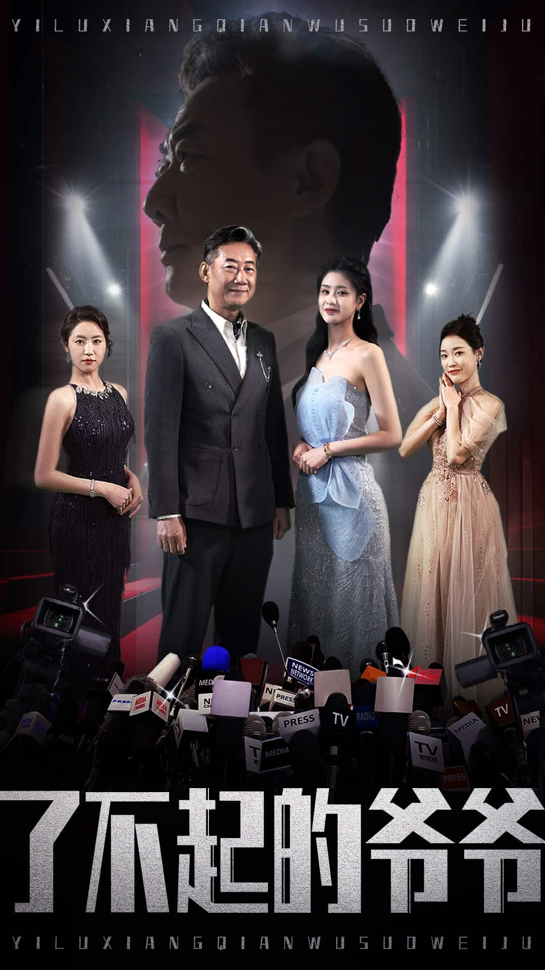 了不起的爷爷第1集