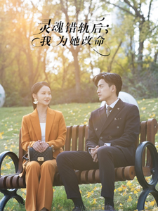 灵魂错轨后我为她改命第2集
