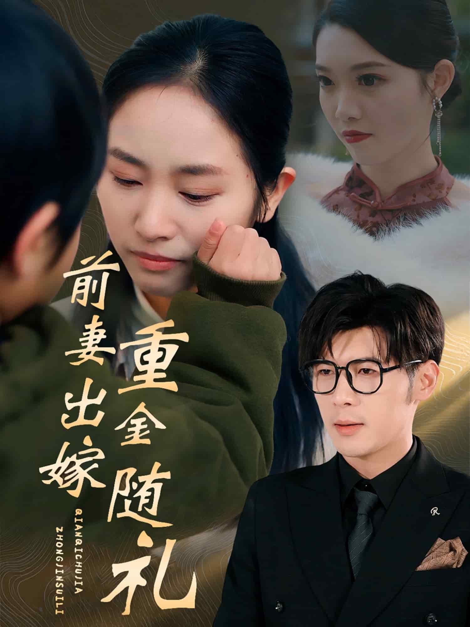 前妻出嫁重金随礼第1集