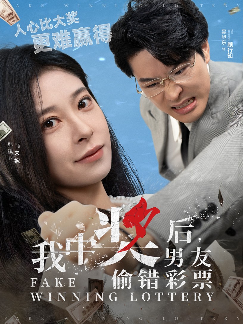 我中奖后男友偷错彩票第1集