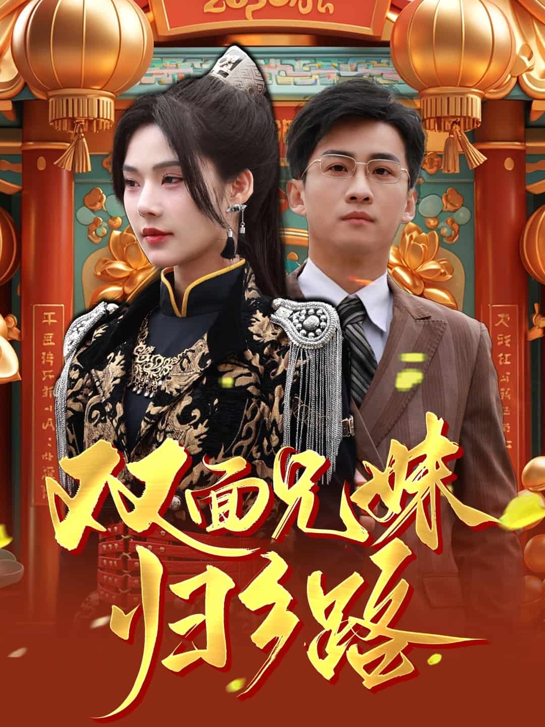 双面兄妹归乡路第40集