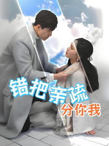 错把亲疏分你我第1集