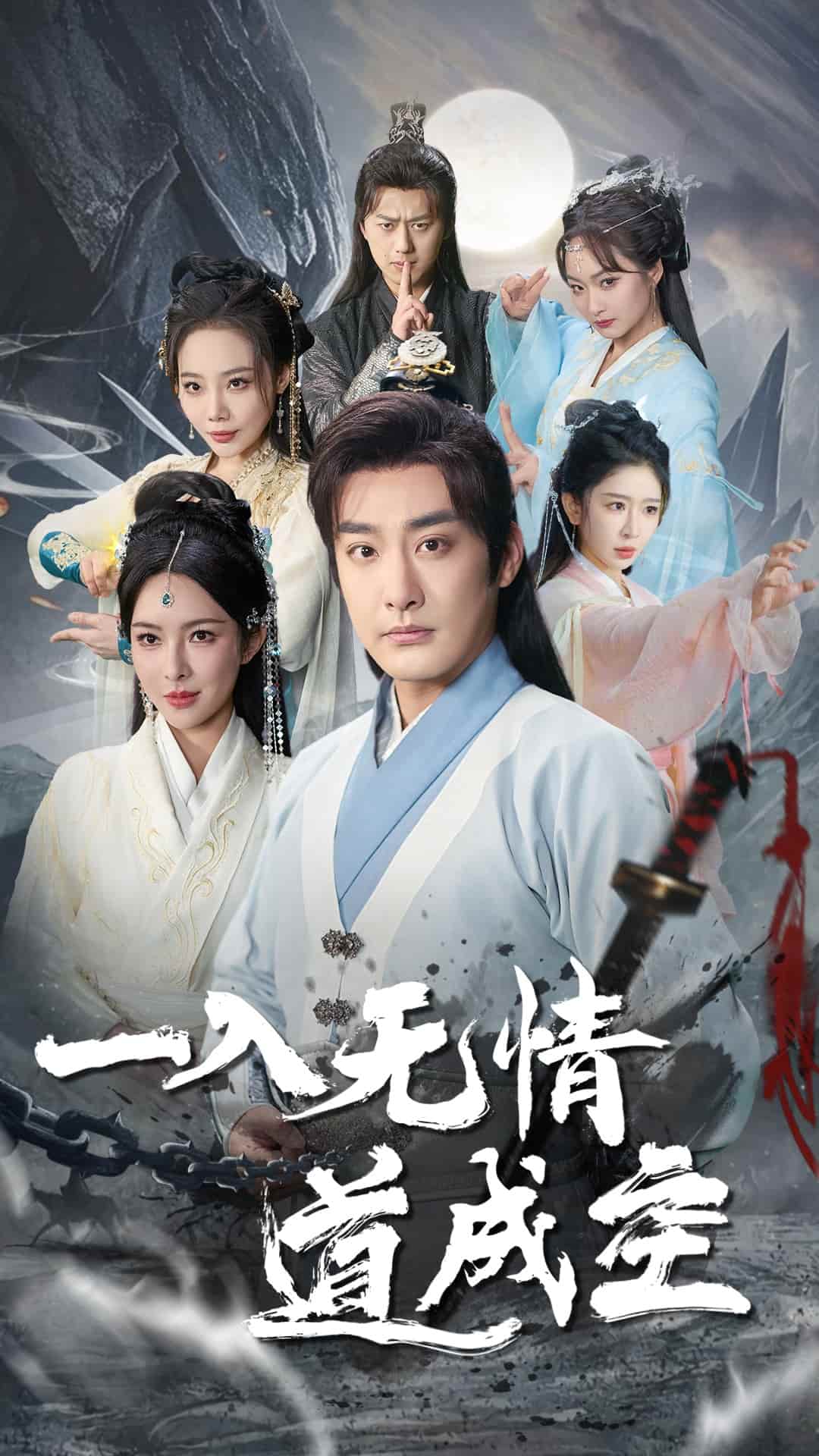 一入无情道成空第9集