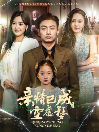 亲情已成空虚梦第1集