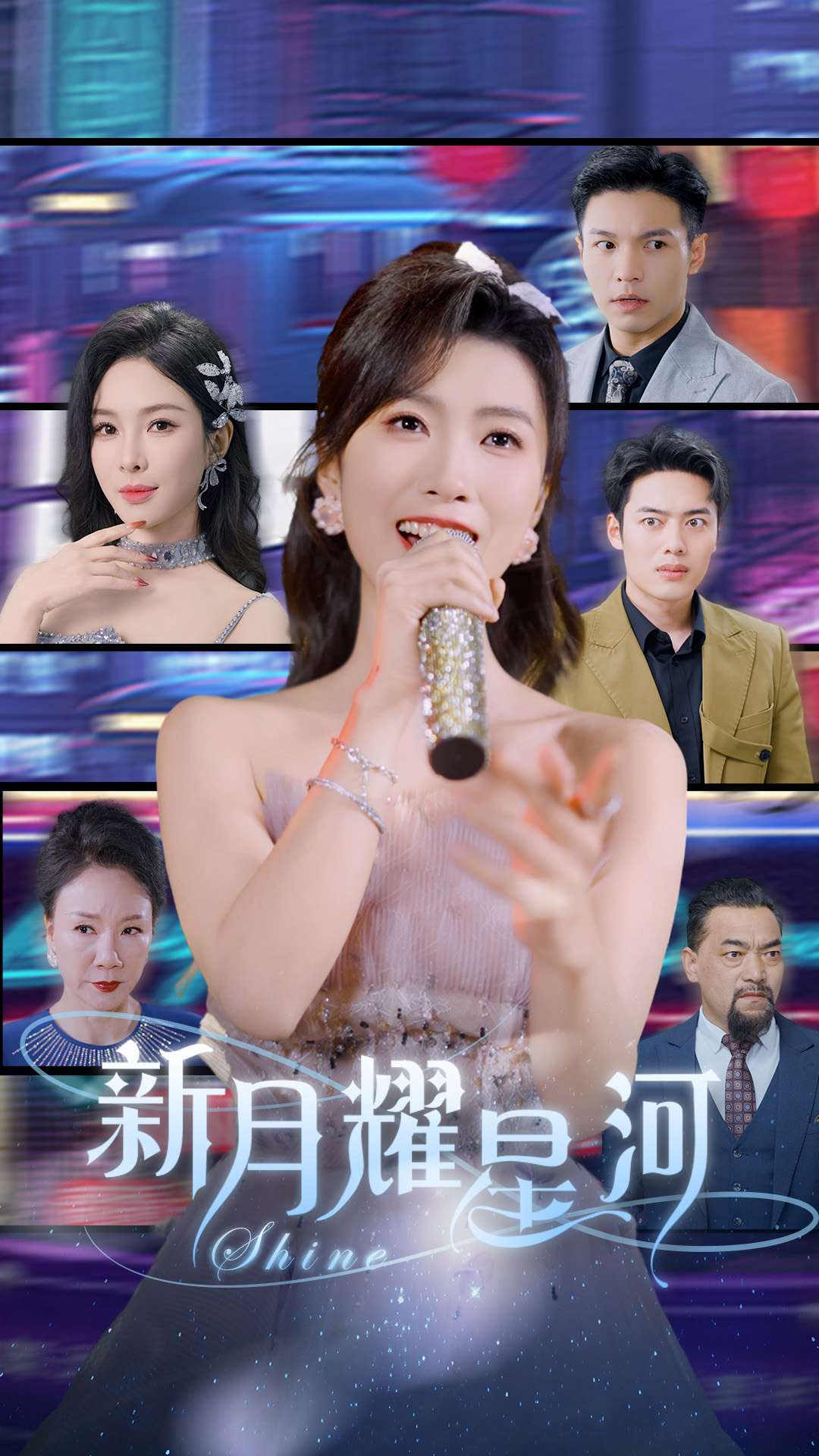 新月耀星河第23集