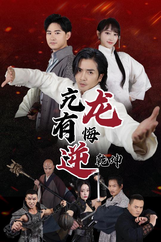 亢龙有悔逆乾坤第1集