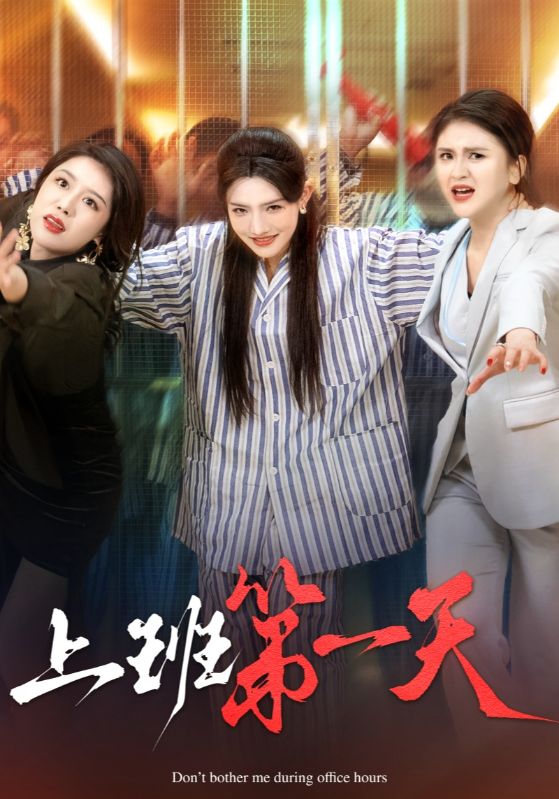 上班第一天第1集