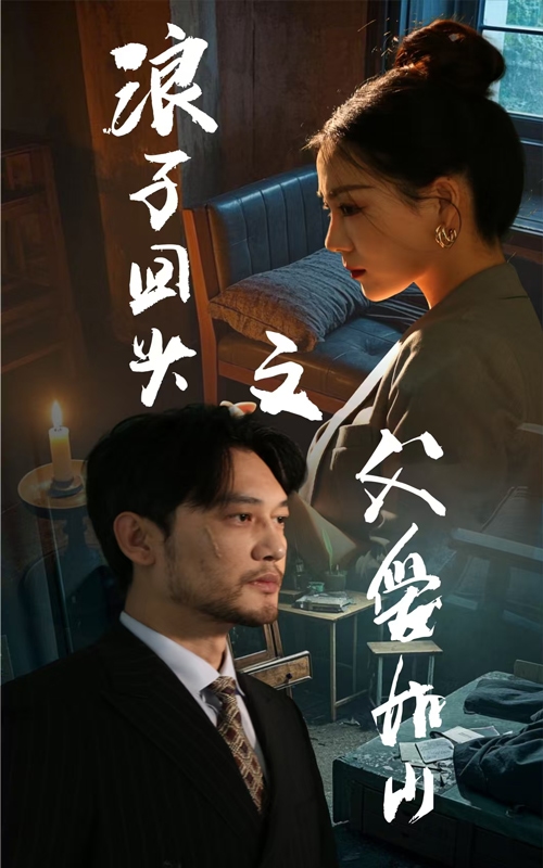 浪子回头之父爱如山第1集