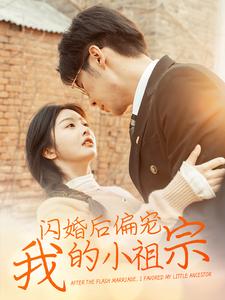 闪婚后偏宠我的小祖宗第1集