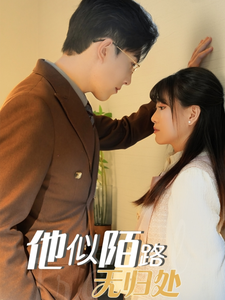 他似陌路无归处第1集