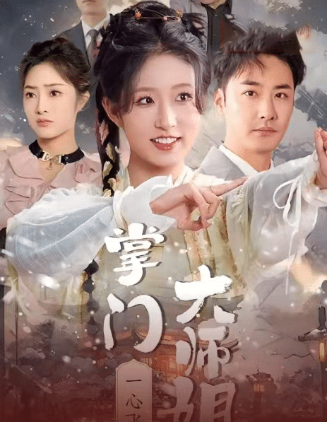 掌门大师姐一心飞升第28集