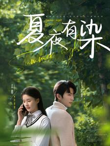 夏夜有染第16集