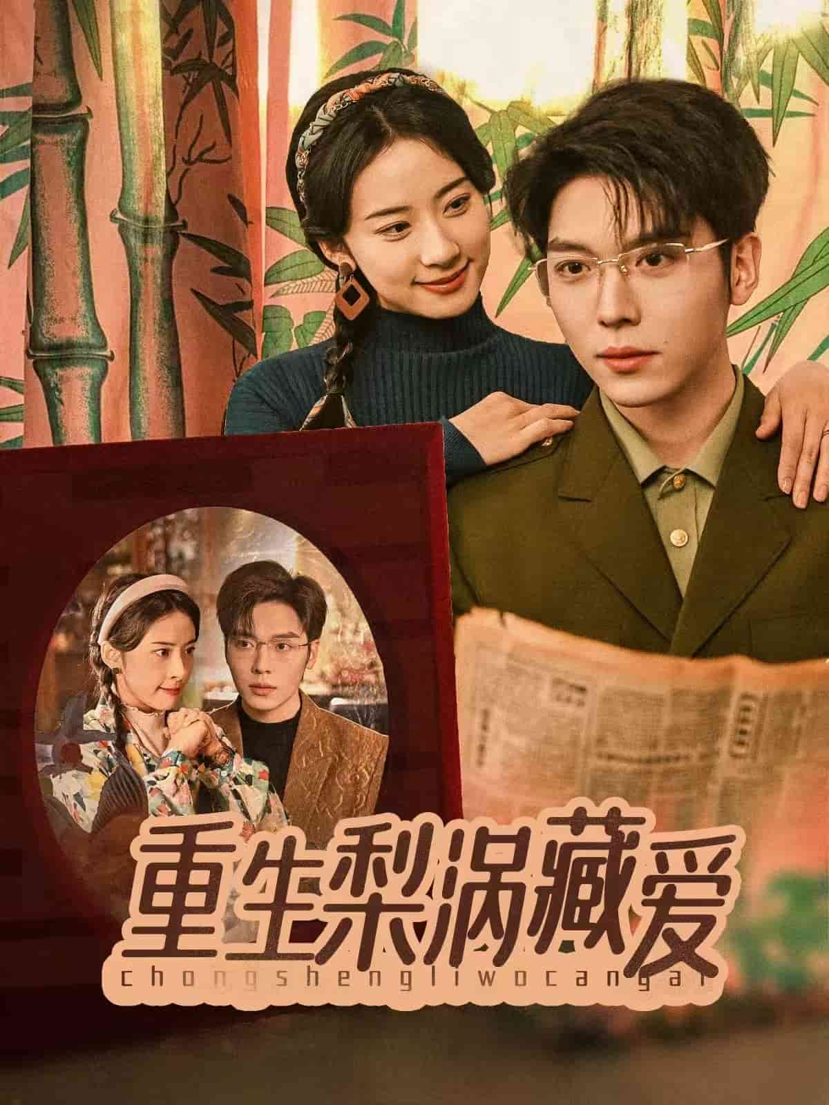 重生梨涡藏爱第71集