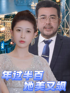 年过半百她美又飒第33集