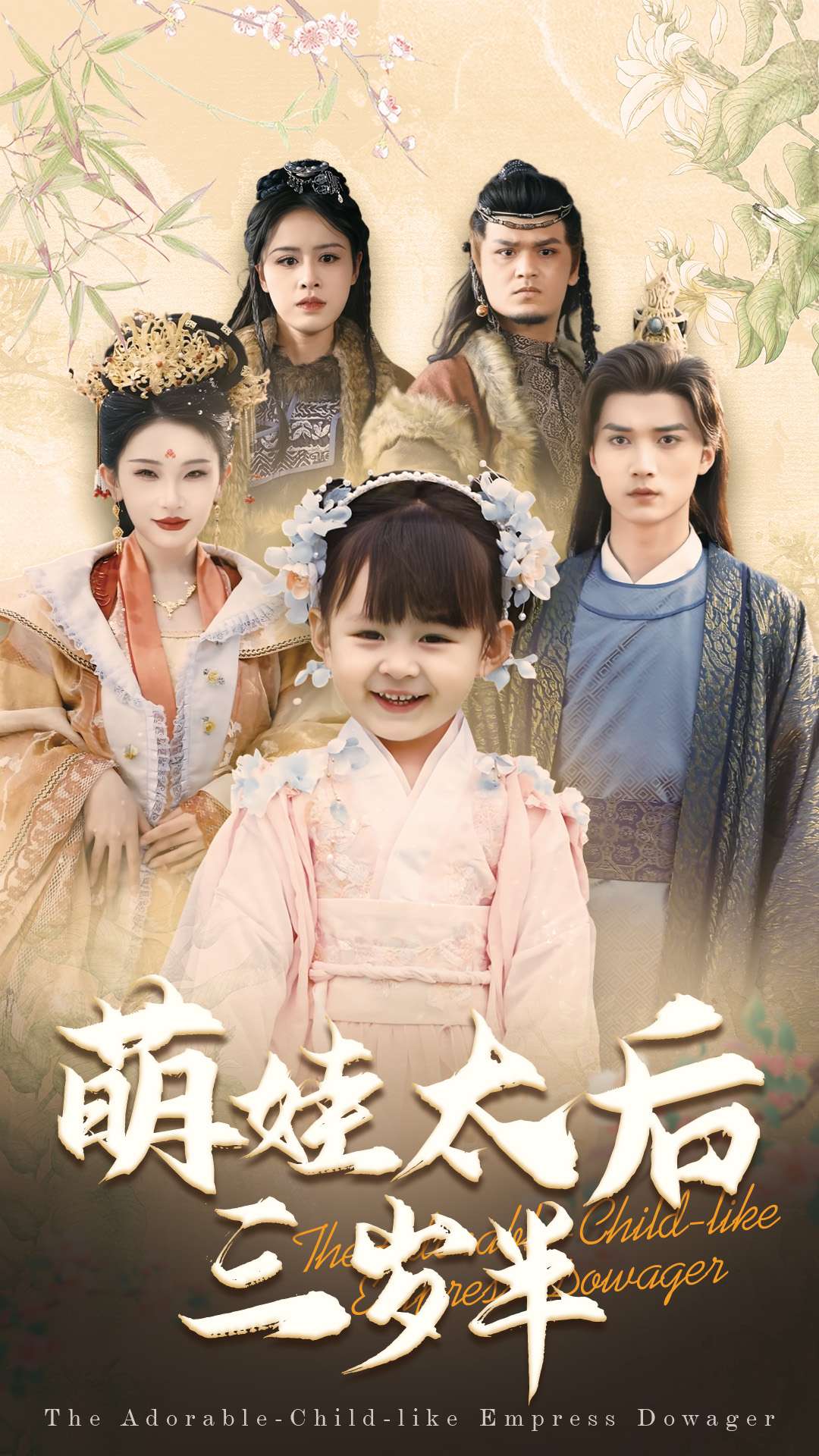 萌娃太后三岁半第22集