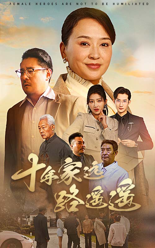 十年家远路遥遥第10集