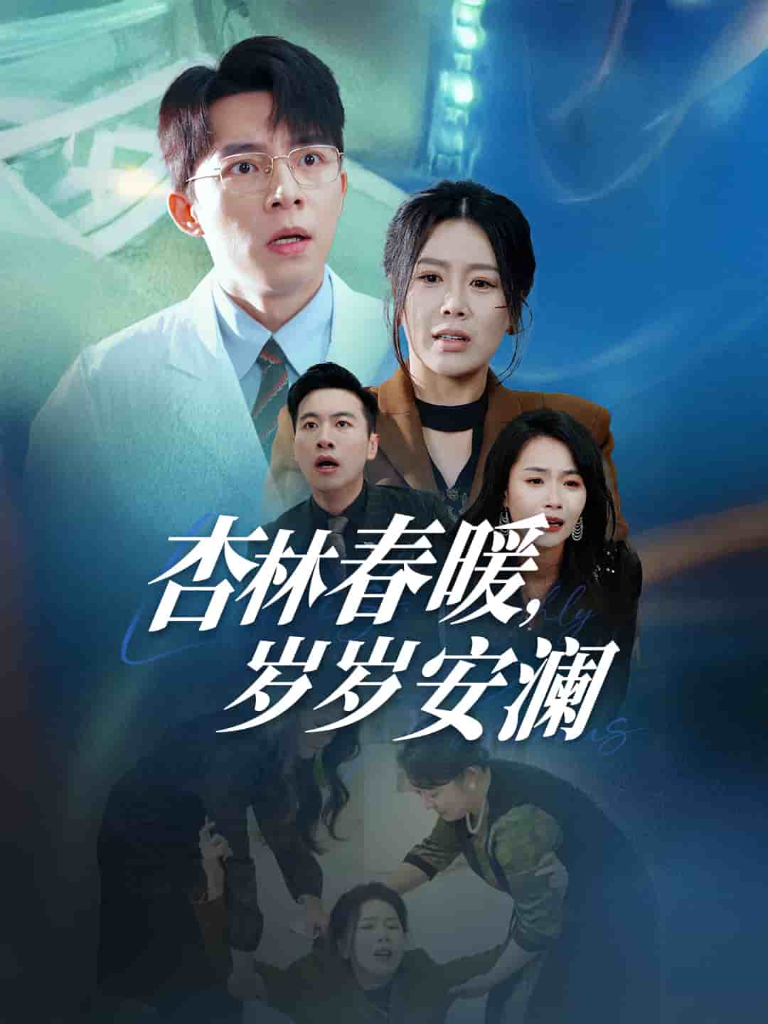 杏林春暖岁岁安澜第2集