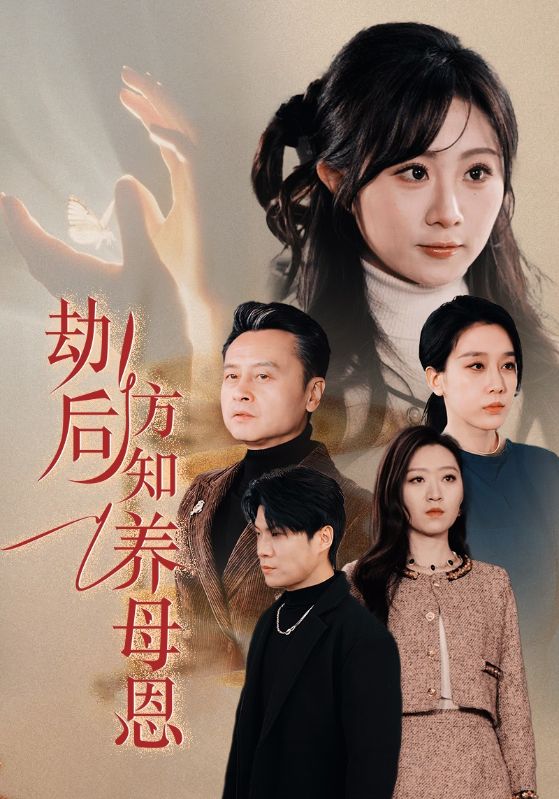 劫后方知养母恩第1集