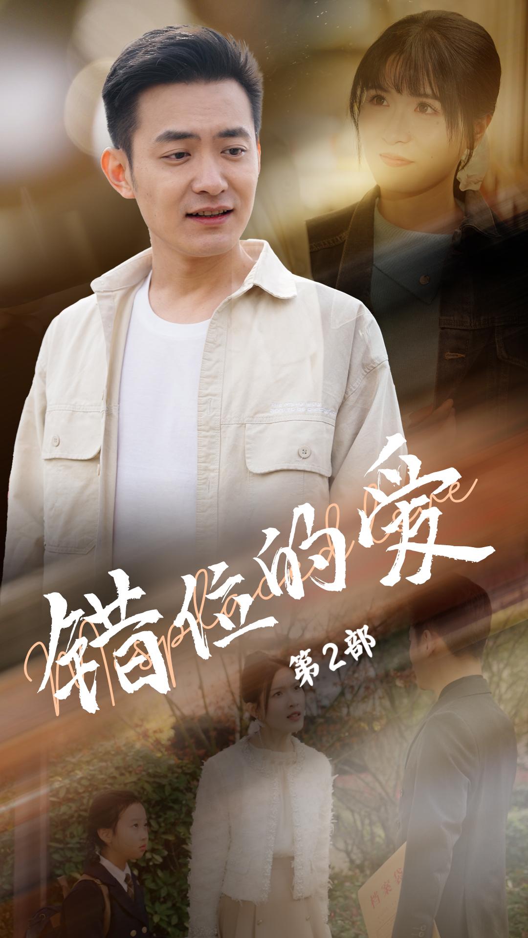 错位的爱第2部第1集