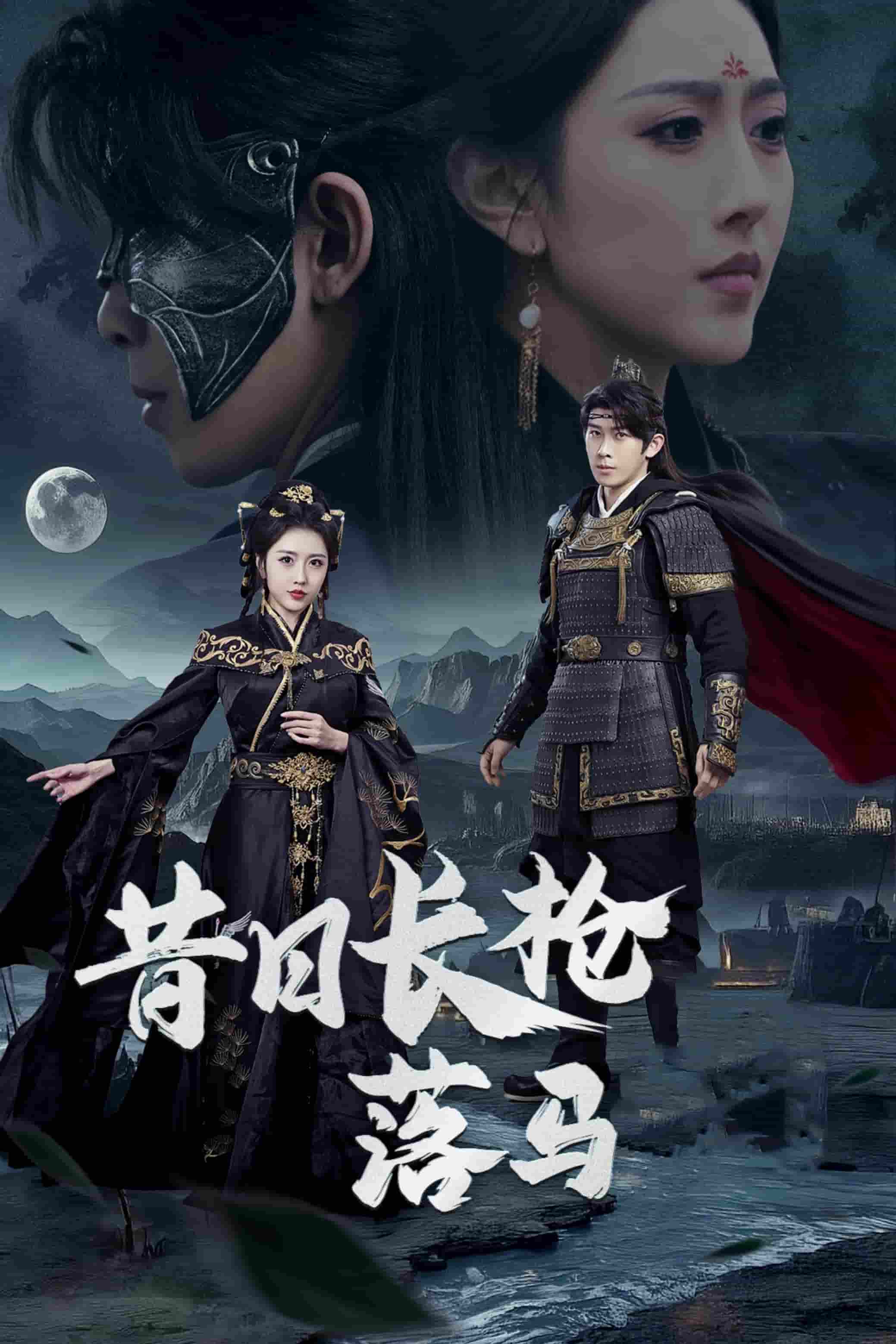 昔日长枪落马第3集