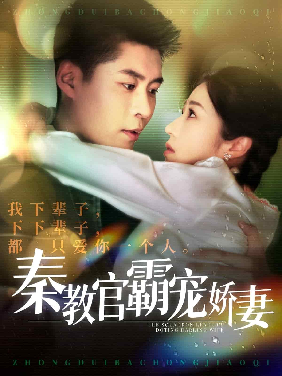 秦教官霸宠娇妻第35集