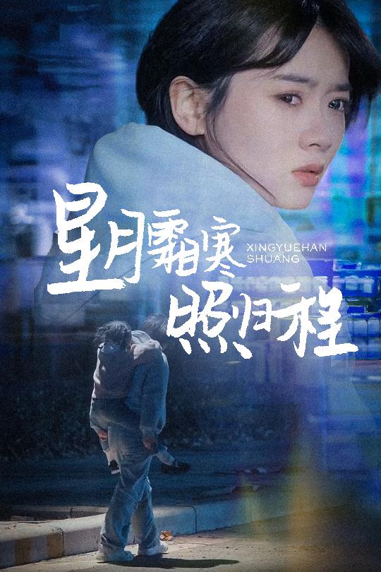 星月霜寒照归程第35集