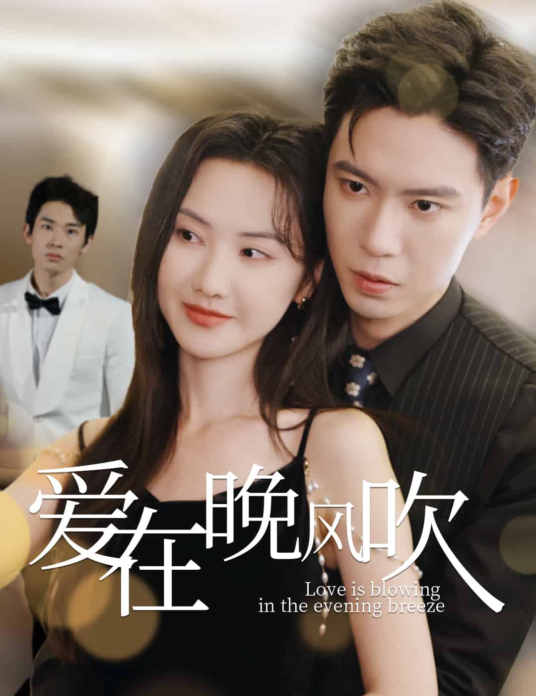 爱在晚风吹第1集