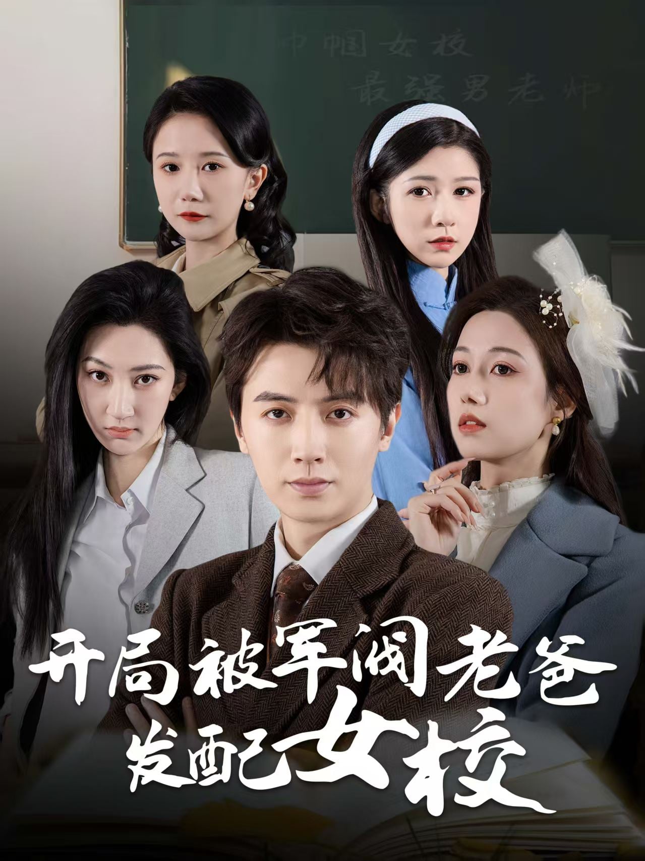 巾帼女校最强男老师第1集