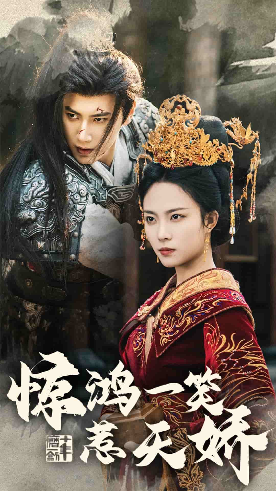 惊鸿一笑惹天娇第11集