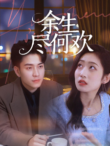 余生尽何欢第40集