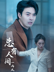总有人间一两风第1集